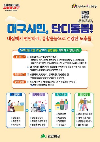 대구형 통합돌봄 단디돌봄 포스터