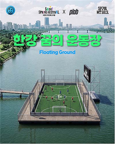 한강 꿈의 운동장 