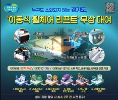경기도, 무대 오르지 못하는 장애인 위해 ‘이동식 휠체어 리프트’ 최대 3일 무상 대여 기사 이미지
