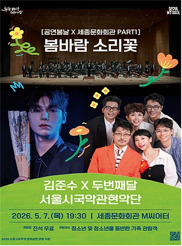 5월 공연봄날 X 세종문화회관 파트