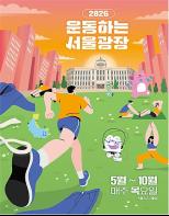 퇴근길 서울광장에서‘득근’하세요! 5월 7일 ‘운동하는 서울광장’ 개장 기사 이미지