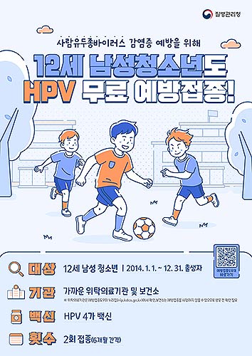 HPV 예방접종 남아 확대 시행 포스터