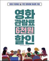 할인권 받고 '영화관'으로 문화 나들이 가요 기사 이미지