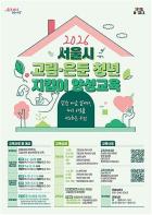 부모가 바뀌자, 자녀가 움직였다…서울시 고립·은둔 청년 가족 교육 6월부터 본격 운영 기사 이미지