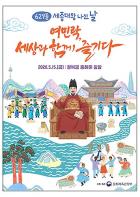 629돌 세종대왕 나신 날(5. 15.) 잔치에 초대합니다 기사 이미지