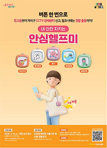 내 안전 지키는 안심헬프미 홍보물