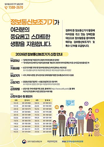 정보통신보조기기 보급사업 포스터