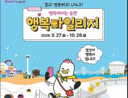 부산시, 동백전으로 돌려받는 일상 속 행복 습관! "부산 행복마일리지" 기사 이미지