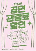 5월 22일부터 공연 1만 원 할인권 신청하세요 기사 이미지