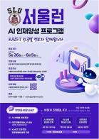 서울시, AI 인재 조기 양성 나선다…서울런 초·중학생 100명 모집 기사 이미지