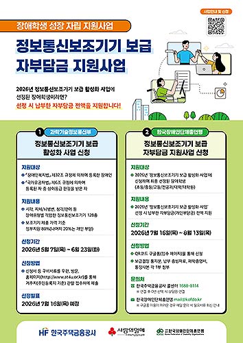 붙임장애학생성장자립지원사업정보통신보조기기보급자부담금지원사업포스터