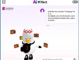 부산시, 지능형 챗봇 「AI 부기뉴스」 본격 운영… 음성대화로 시정정보 제공 기사 이미지
