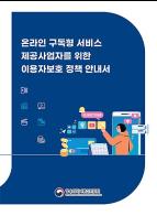 "이거 법 위반일까?" '온라인 구독형 서비스 사업자'용 법령 안내서 첫 발간 기사 이미지