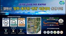 경기도, 2027년부터 경원선 '양주∼동두천∼연천' 구간 셔틀열차 운행 추진 기사 이미지