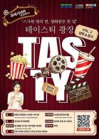 스크린 속 감동을 식탁으로! 경기도 ‘테이스티광장X포레시네마’ 경기도민 초대 기사 이미지