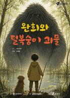 인천시립극단 <완희와 털복숭이 괴물>, 첫 무대부터 뜨거운 호응 기사 이미지