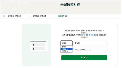 국가동물보호정보시스템 대국민포털 공동소유자 동물등록 확인