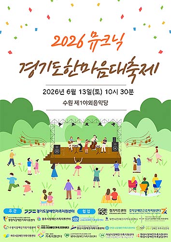 2026년 경기도한마음대축제 홍보 포스터