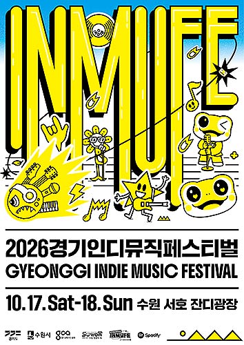 2026 경기인디뮤직페스티벌키비주얼
