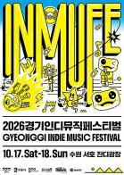 경기도, 10월 17~18일 수원에서 ‘경기인디뮤직페스티벌’ 개최 기사 이미지