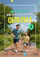 함께 달리며 가까워지는 아빠와 자녀…서울시 '아자러너' 참가자 모집 기사 이미지
