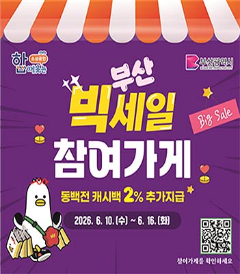빅세일 주간 참여점포 부착 안내표지