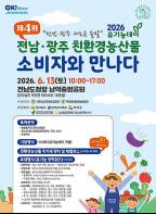 13일 남악서 전남·광주 친환경농산물 직거래장터 기사 이미지