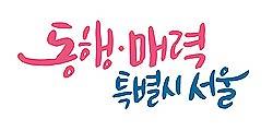 서울시, '안심고시원' 2단계 인증 도입… 지원 문턱 낮추고 혜택 늘린다 기사 이미지