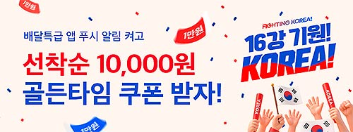 배달특급 월드컵 1차전 타임어택 이벤트