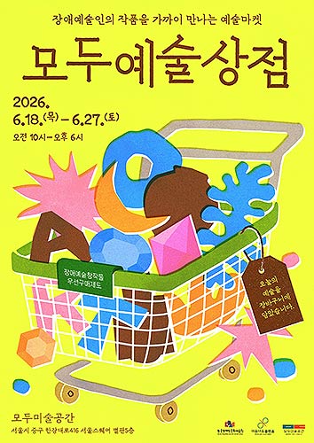 장애예술인 창작물 판로지원행사 모두예술상점포스터