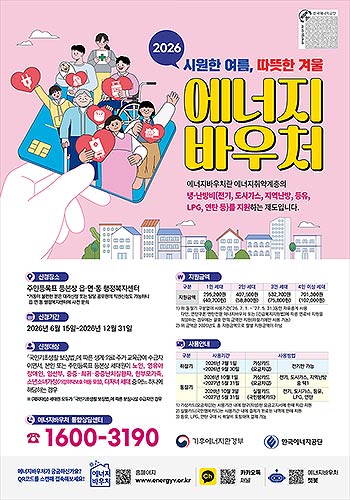 2026년 에너지바우처 포스터