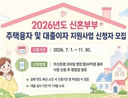 부산시, 신혼부부 전세자금 대출이자 지원사업 신청 방식 개편… 7월부터 수시 접수 시행 기사 이미지
