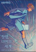 F와 팬덤 문화로 만나는 새로운 세계…서울책보고·서울아트책보고 여름 기획전 운영 기사 이미지