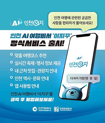 인천AI여행비서 정식서비스 안내 이미지