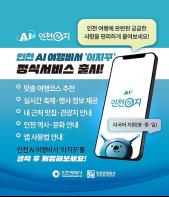 스마트관광앱‘인천e지, AI여행비서 서비스 정식 론칭 기사 이미지