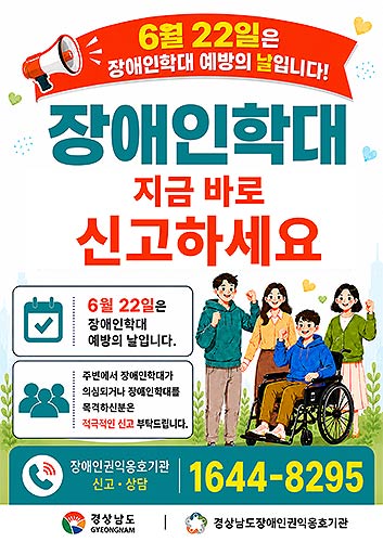 장애인학대 집중 신고기간 포스터