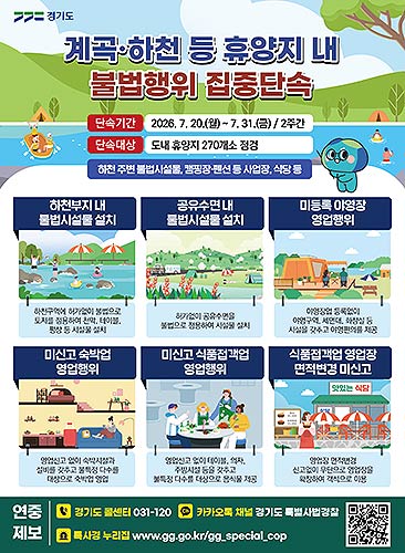 그래픽보도자료계곡하천등휴양지내불법행위집중단속