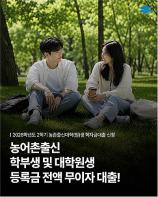 2026년 2학기 농어촌출신 대학생 및 대학원생 학자금 대출 신청하세요. 기사 이미지
