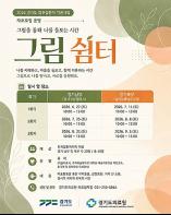 경기도, 희귀질환자·가족 미술치유 자조모임 ‘그림 쉼터’ 운영 기사 이미지