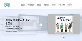 경기도, 프리랜서 온라인 플랫폼 ‘경기프리웨이’에 이용자 커뮤니티 개설 기사 이미지