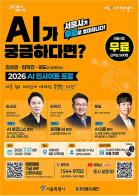 “AI가 궁금하다면?"…서울시, 시민 500명 'AI 인사이트 포럼' 무료 초청 기사 이미지