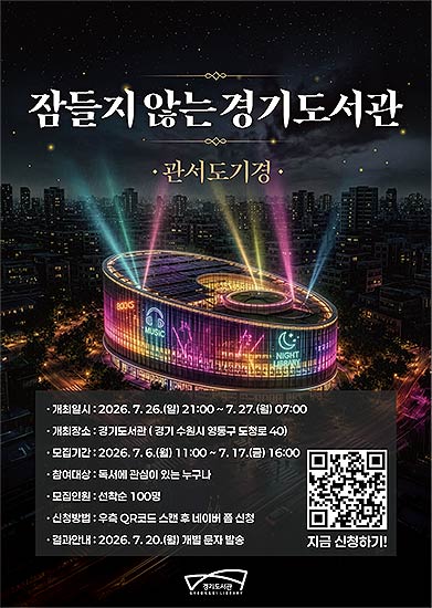 잠들지 않는 경기도서관