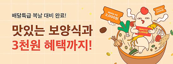 배달특급 복날 행사