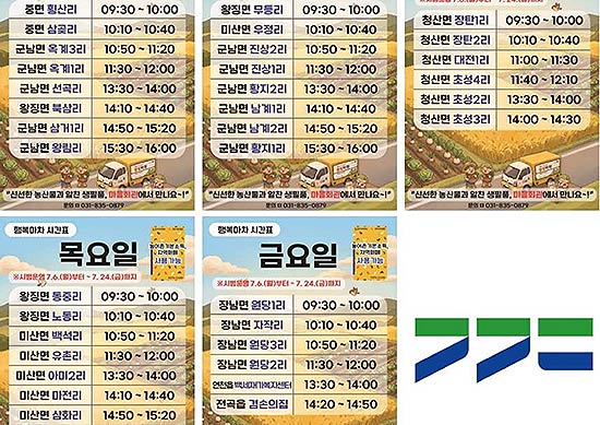 경기도 행복배달 소통마차 요일별 시간표