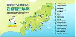 부산시, 버스타고 떠나는 오감체험… "2026년 환경벨트투어" 본격 시동! 기사 이미지