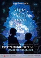 청각장애 유소년의 특별한 무대… 사랑의달팽이 ‘달꿈극단’, 연극 ‘미로와 푸른귀 이야기’ 초대 기사 이미지