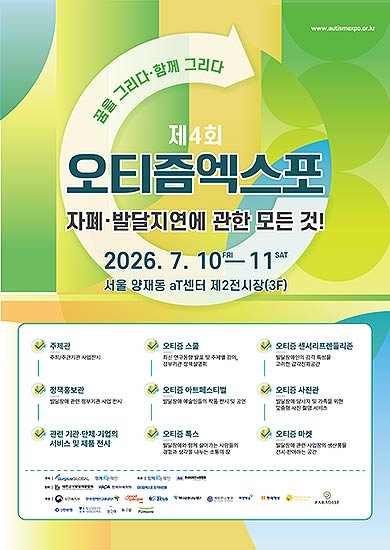 제4회 오티즘엑스포 포스터