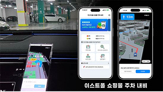 휴빌론이 서울 자양동의 복합쇼핑몰 NC이스트폴의 지하 주차장을 대상으로 실내 주차 내비게이션 서비스 이스트폴 쇼핑몰 주차 내비의 정식 서비스를 시작했다