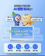 공무원이 직접 만든 'AI 법령 비서' 시범 개시 기사 이미지