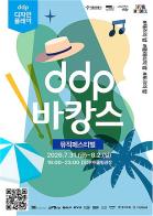 열대야를 잠재우는 문화휴양… 도심 속 'DDP 바캉스' 어때? 기사 이미지